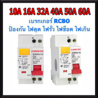 เบรกเกอร์กันดูด Nano RCBO 2P 10A 16A 20A 32A 40A 50A 63A RCBO 30mAขนาด 3kA 240-415V ป้องกันไฟรั่ว ไฟดูด ไฟกระแสเกิน ยี่ห้อNANO เบรกเกอร์ เบรคเกอร์ (ล๊อครางDIN)