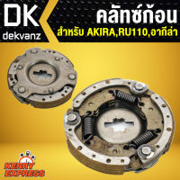 คลัทซ์ก้อน, คลัชชุดใหญ่ ครัช 3 ก้อน สำหรับ AKIRA,RU110,อากีล่า ตรงรุ่น