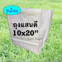 ถุงเพาะปลูก ถุงเพาะแสนดี ถุงเพาะศรีสุข ขนาด 10×20 นิ้ว ถุงปลูกสีขาวแสนดี ถุงเพาะชำ ถุงปลูกผัก 5 ใบ/แพ็ค