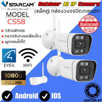 Vstarcam CS58 รุ่นใหม่ 2023 ความละเอียด 3MP กล้องวงจรปิดไร้สาย กล้องนอกบ้าน Outdoor ภาพสี มีAI+ คนตรวจจับสัญญาณเตือน (แพ็คคู่) By.Center-it