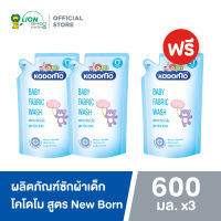 [2 ฟรี 1] KODOMO น้ำยาซักผ้าเด็ก โคโดโม นิวบอร์น (Newborn) สำหรับเด็กแรกเกิด 600 มล.