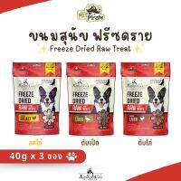 Kelly &amp; Cos Raw ขนมสุนัขฟรีซดรายเนื้อสัตว์ [40g x 3 ซอง] ขนมเกรดพรีเมีย คุณค่าทางโภชนาการสูง โปรตีนสูง วิตามินแร่ธาตุครบ