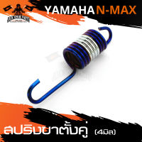 สปริงขาตั้งคู่ 4mm. YAMAHA N-MAX น้ำเงิน/ทอง/เงินไทเท/ทองไทเท อะไหล่รถมอเตอร์ไซค์ อะไหล่มอไซค์ อะไหล่แต่ง มอเตอร์ไซค์