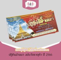 ปฏิทินล้านนา แบบพู่ 7 ชุด