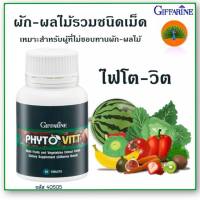 ไฟโตวิต Phyto Vitt ผักเม็ด ใยอาหาร ชนิดเม็ดกิฟฟารีน ผักเม็ด ใยอาหารสูง ไฟเบอร์ผัก ท้องผูก ควบคุมน้ำหนัก ลดพุงมีไฟเบอร์ Giffarine