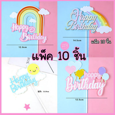 (แพ็ค 10 ชิ้น) ป้ายปักเค้กวันเกิด ป้ายHBD ป้ายแต่งเค้กสายรุ้ง เมฆ ลูกโป่ง