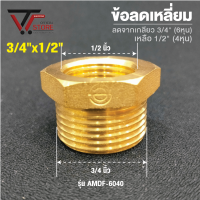ลดเหลี่ยมทองเหลือง3/4"x1/2" ข้อต่อทองเหลือง 6หุนลด4หุน ข้อต่อน้ำ อุปกรณ์ประปา ข้อต่อฟิตติ้ง Brassfitting #509 รุ่น AMDF 6040 3/4"x1/2"