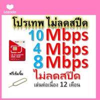 ซิมโปรเทพ 10-4-8 Mbps ไม่ลดสปีด เล่นไม่อั้น โทรฟรีทุกเครือข่ายได้ แถมฟรีเข็มจิ้มซิม