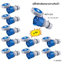 "DAKO PLUG" HTN 2131 (จำนวน 10 ตัว) ปลั๊กตัวเมียกลางทางกันน้ำ (2P+E) 16A 230V 6H IP67