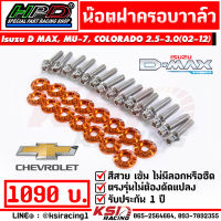 น็อต ฝาครอบวาล์ว ฝาวาล์ว HPD ตรงรุ่น Isuzu D MAX , MU-7 , COLORADO 2.5 , 3.0 ( อีซูซุ ดีแมก , มิวเซ่น , เชฟตาหวาน , ตา 2 ชั้น 05-11)