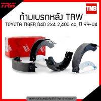 ( Pro+++ ) คุ้มค่า TRW ก้ามเบรก (หลัง) TOYOTA TIGER D4D 2x4 2,400 cc. ปี 99-04 ราคาดี ปลอก มือ รถ มอ ไซ ปลอก มือ ปลอก แฮน ปลอก มือ จักรยาน ปลอก มือ รถ