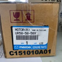 132. UR585858X มอเตอร์เฟืองยกกระจก MAZDA BT-50 (2006) MAZDA BT-50 (2008) ของแท้ เบิกศูนย์ มาสด้า (MDGSTY)