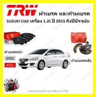 TRW ผ้าเบรค ก้ามเบรค รถยนต์ SUZUKI CIAZ เครื่อง 1.2L ซูซูกิ ซีแอสซ์ ปี 2005 ถึงปีปัจจุบัน จัดส่งฟรี