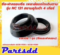 ซีล+ฝาครอบซีล เพลาล้อรถไถเดินตาม  รุ่น NC 131 สยามคูโบต้า 4 เกียร์ ราคาต่อ 1 ชุด (ซีลและฝาครอบ)