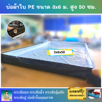 บ่อผ้าใบสำเร็จรูป ขนาด 3x6 ม. สูง 50 ซม. หนา 0.3 มม. ตอกตาไก่ เคลือบกันแสง UV แถมฟรีท่อระบายน้ำ