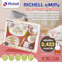 ลดพิเศษ5% RICHELL (ริเชล) x Miffy MO-5 Miffy Feeding Set ชุดทานอาหารลายน้องกระต่ายแสนน่ารัก เหมาะสำหรับน้องวัยฝึกทานอาหารด้วยตัวเอง ครบจบในชุดเดียว