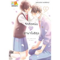 รักติดหนึบของฮานาโนอิคุง เล่ม 1-6 มือ 1 พร้อมส่ง