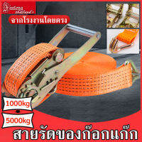 ยาว2m/3m/5m/8m/10m/12m สายรัด สายรัดรถบรรทุก รัดของ สายรัดของ ขนาด2.5cm/4cm/5cm  รับน้ำหนัก1000-5000kg สายรัดรถบรรทุก สายรัดของมอไซ สายรัดก๊อกแก๊ก