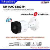 กล้องวงจรปิด ความคมชัด 2 MP (DAHUA) รุ่น DH-HAC-B2A21P มีฟังก์ชั่น Smart IR สามารถปรับเปลี่ยนโหมดภาพกลางวันและกลางคืนได้เองอัตโนมัติ