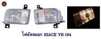 ไฟตัดหมอก HIACE YH184 สปอต์ไลท์ ไฮเอท สปอร์ตไลท์ FOG LAMP