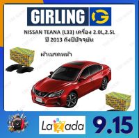 GIRLING ผ้าเบรค ก้ามเบรค รถยนต์ NISSAN TEANA (L33) เครื่อง 2.0L 2.5L นิสสัน เทียน่า ปี 2013 ถึงปีปัจจุบัน จัดส่งฟรี