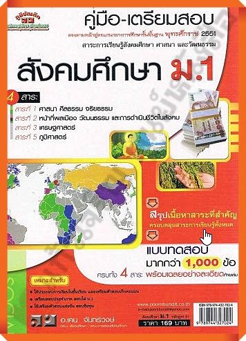 💥💥ลด10%💥💥คู่มือเตรียมสอบ สังคมศึกษา ม.1+เฉลย /9789744327024 #ภูมิบัณฑิต #เตรียมสอบ