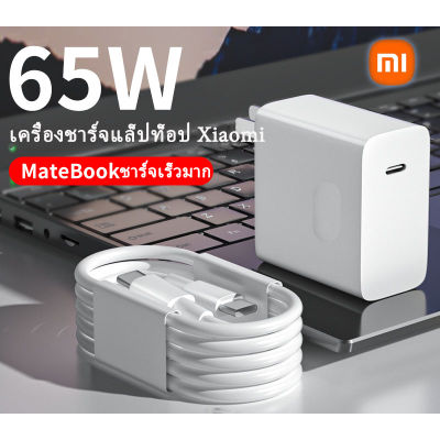 【จัดส่งกรุงเทพ】Xiaomi ที่ชาร์จเร็ว 65W PD สําหรับโน้ตบุ๊ก Xiaomi redmi Type C เป็น Typ C Matebook โทรศัพท์มือถือ แล็ปท็อป