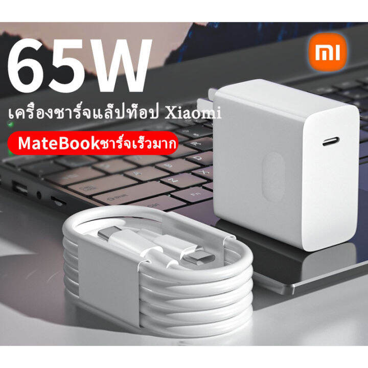 จัดส่งกรุงเทพ-xiaomi-ที่ชาร์จเร็ว-65w-pd-สําหรับโน้ตบุ๊ก-xiaomi-redmi-type-c-เป็น-typ-c-matebook-โทรศัพท์มือถือ-แล็ปท็อป