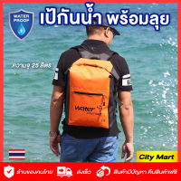 กระเป๋ากันน้ำ กระเป๋าเป้สะพายหลัง กันน้ำได้ 25 ลิตร Waterproof Bag กันน้ำทั้งใบ ถุงกันน้ำ ทนทาน ล่องแก่น พายเรือ ว่ายน้ำ แคมป์ปิ้ง