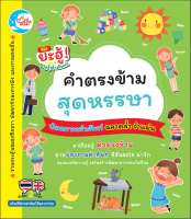 หนังสือ บัตรภาพคำศัพท์ คำตรงข้ามสุดหรรษา ธเนศ คู่พิทักษ์ขจร