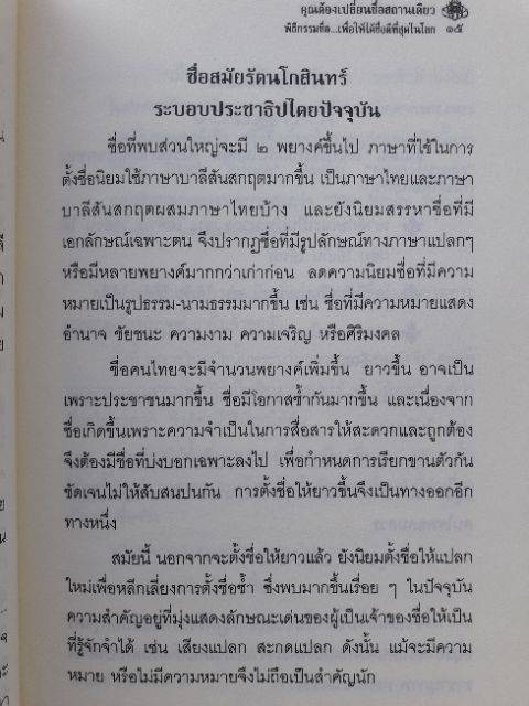 คุณต้องเปลี่ยนชื่อสถานเดียวหนังสือเกี่ยวกับพิธีกรรมการเปลี่ยนชื่อหนังสือโหราศาสตร์-เปลี่ยนชื่อ-horoscope-winwinbookshop