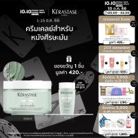 KERASTASE ครีมเคลย์สำหรับหนังศีรษะมัน ดีท็อกซ์ และทำความสะอาดหนังศีรษะและเส้นผม SPECIFIQUE ARGILE EQUILIBRANTE FOR OILY SCALP 250ML