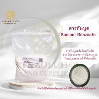73 สารกันบูด (Sodium Benzoate USA) กันบูด อาหาร 200 กรัม - 1 กิโลกรัม