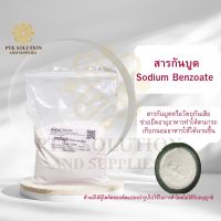 73 สารกันบูด (Sodium Benzoate USA) น้ำหนัก 5 กิโลกรัม - 20 กิโลกรัม กันบูด อาหารราคาส่ง