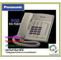 Panasonic เครื่องโทรศัพท์ KX-TS840MX สีขาว โทรศัพท์ชนิดมีปุ่มSpeaker phone ราคาถูก function เพียบ