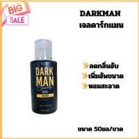 ❇️พร้อมส่ง GEL DARKMAN (เจลดาร์กเเมน) สำหรับท่านชาย เพิ่มอัพขนาด หอมสะอาด ขนาด 50มล.#INGFA