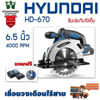 Hyundai เลื่อยวงเดือนไร้สาย HD-670  6.5 นิ้ว 4000 RPM ตัวเครื่องผลิตจากพลาสติกคุณภาพดี  มีความแข็งแรง ทนทานต่อการใช้งานจัดส่งเคอรี่