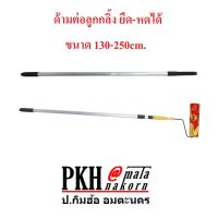 โปรโมชั่น+++ ด้ามต่อ ลูกกลิ้งทาสี อลูมิเนียม ยืด-หดได้ ขนาด 130-250 cm. จำนวน 1 ด้าม ราคาถูก อุปกรณ์ ทาสี บ้าน แปรง ทาสี ลายไม้ อุปกรณ์ ทาสี ห้อง เครื่องมือ ทาสี