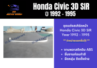 สเกิร์ตหน้า ฮอนด้าซีวิค Honda Civic 3D SIR ปี 1992-1995