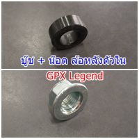 บู๊ชล้อหลังตัวใน + น็อตยึดเพลาล้อ GPX Legend ทุกรุ่น  ของแท้เบิกศูนย์