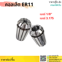 *ส่งจากไทย* เบอร์ 1/8" เบอร์ 3.175 คอลเล็ต ER11 ค่าความละเอียด ≤ 0.008 ER Spring Collet ลูกคอลเล็ต จับดอกเอ็นมิล จับดอกขนาดนิ้ว จับดอกหุน