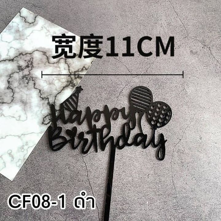 ร้านไทย-ป้ายธงอะคริลิคปักตกแต่งเค้ก-happybirthday-cf08