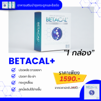 เบต้าแคลพลัส Betacal Plus แคลเซียม(calcium) คอลลาเจน(collagen) บำรุงกระดูกและข้อต่อ ปวดเข่า ปวดข้อ กระดูกทับเส้น เสริมวิตามินดี ของแท้