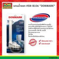 แกนน้ำออก #SN-B106 DONMARK #โฮมเมก้ามาร์ท