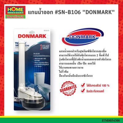 แกนน้ำออก #SN-B106 DONMARK #โฮมเมก้ามาร์ท