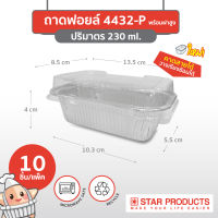 ใหม่!  ถาดฟอยล์ Star Products 4432-P ฝาสูง บรรจุ 10 ชิ้น/แพ็ค (ยกลัง 60 แพ็ค)