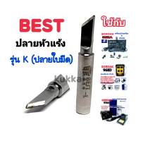 BEST รุ่น K ปลายใบมีด อุปกรณ์ปลายหัวแร้งบัดกรี ใช้กับ GORDAK 936A,952A,968D