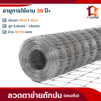 ส่งฟรี!! ลวดตาข่าย ถักปม(ยาว30-50m) รั้วตาข่ายแรงดึงกึ่งสปริง รั้วลวดตาข่าย รั้วเกษตร ตะข่ายล้อมแพะ/แกะ/วัว ตาข่ายสำเร็จรูป ลวดเหล็กรั้ว