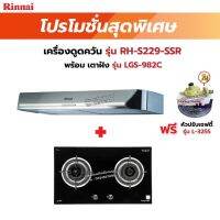 RINNAI เครื่องดูดควันระบบหมุนเวียน รุ่น RH-S229-SSR พร้อมเตาฝัง RH-S229-SSR+LGS-982C ฟรี หัวปรับเซฟตี้ รุ่น L-325S