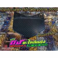 ปิดท้ายเบาะ เคฟร่า 5 D ใส่ PCX 2018-2020 ชิ้นละ 250.-